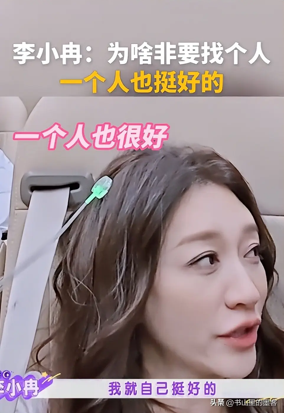 李小冉单身生活好滋润！七夕喜提 300 万豪车，刚搬进北京大平层