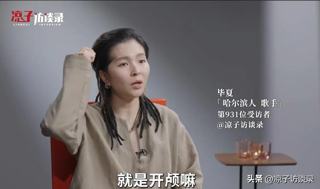 亲手洗自己头骨！爆红到濒死，毕夏：命运夺走一切，我选择先活着