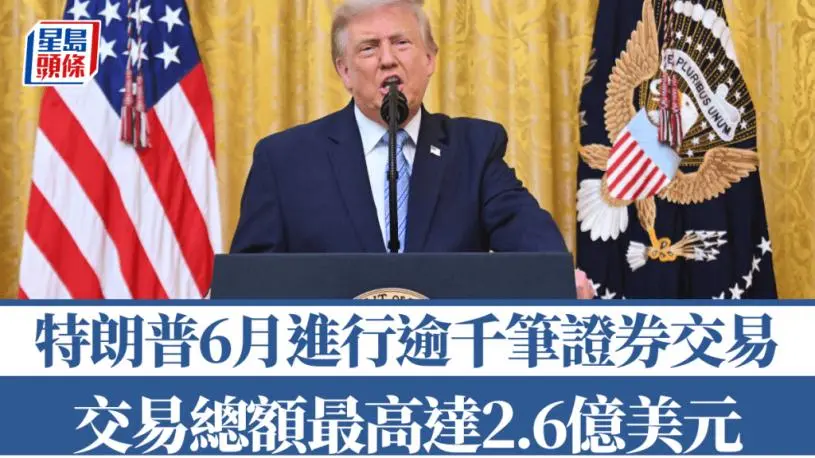特朗普6月进行上千笔证券交易  交易总额最高达2.6亿美元