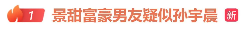 热搜爆了，孙宇晨发长文《我的女友景甜》，涉及3000万彩礼、代孕、订婚等细节，景甜方暂未回应