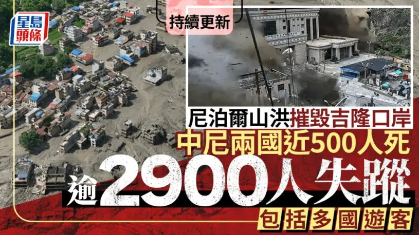 西藏泥石流︱中尼两国582人遇难逾2900人失踪 红十字会：9.3万人受灾︱持续更新
