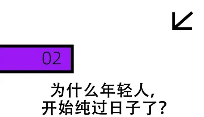 北上广中产最终归宿：纯过日子人