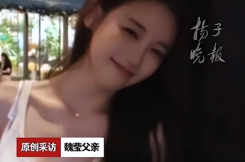 魏莹陪睡内幕炸裂 父亲亲口承认：每月赴约