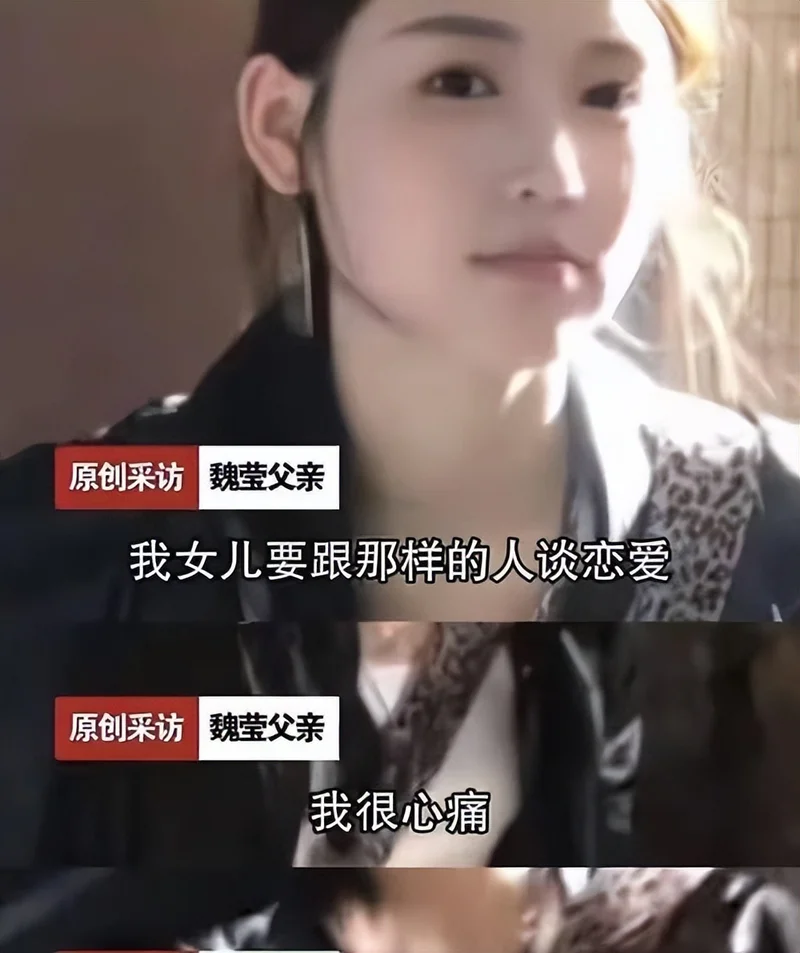 魏莹陪睡内幕炸裂 父亲亲口承认：每月赴约