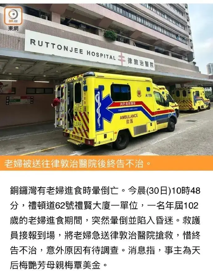 梅艳芳102岁母亲进食期间突然昏迷 抢救无效去世