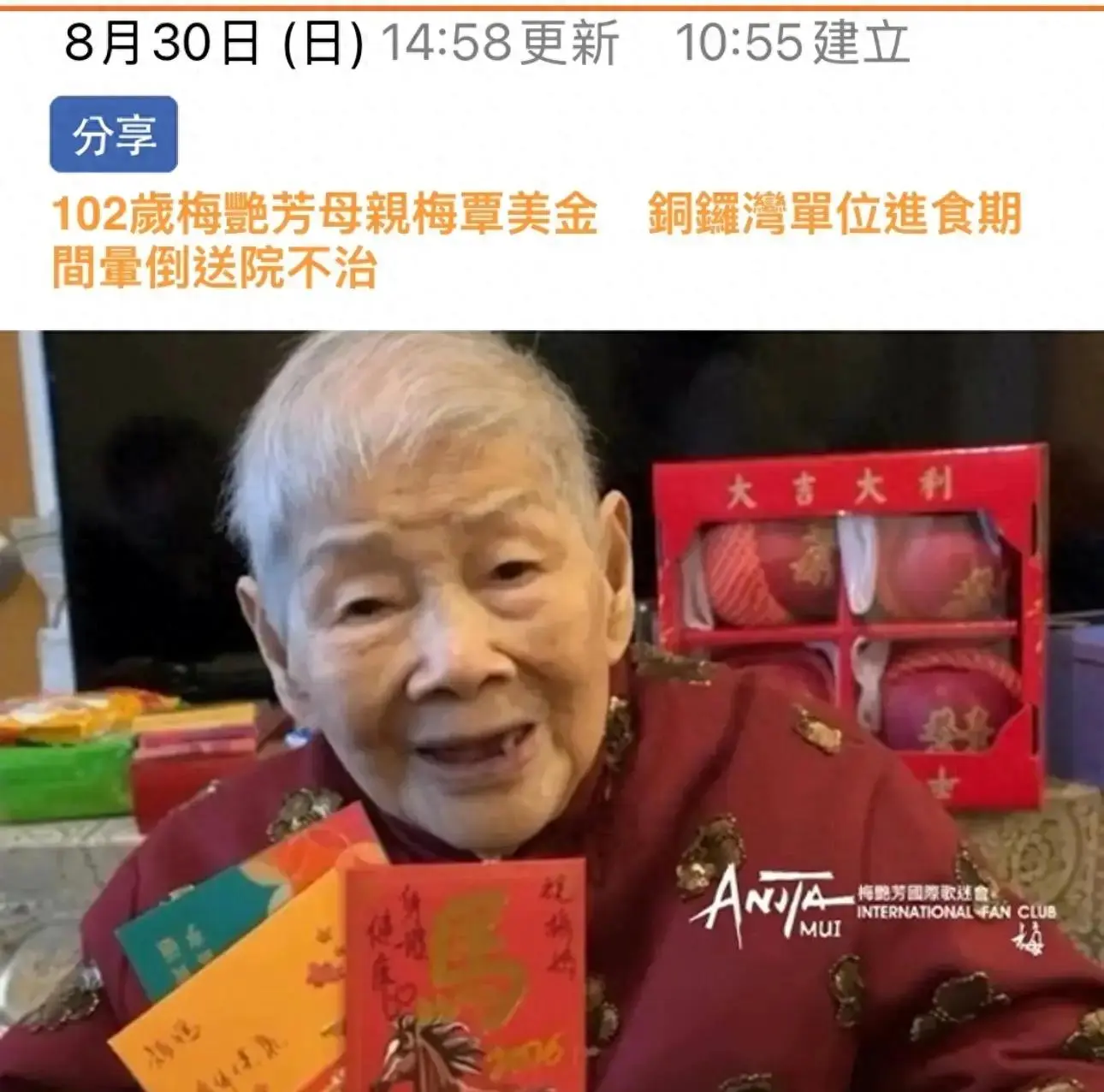 梅艳芳102岁母亲进食期间突然昏迷 抢救无效去世