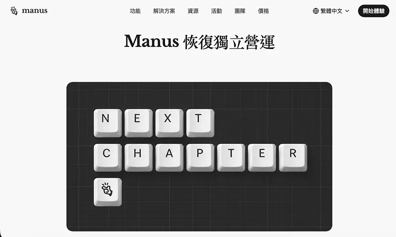 交易遭喊停后与Meta逐步分拆 Manus公告正式恢复独立营运