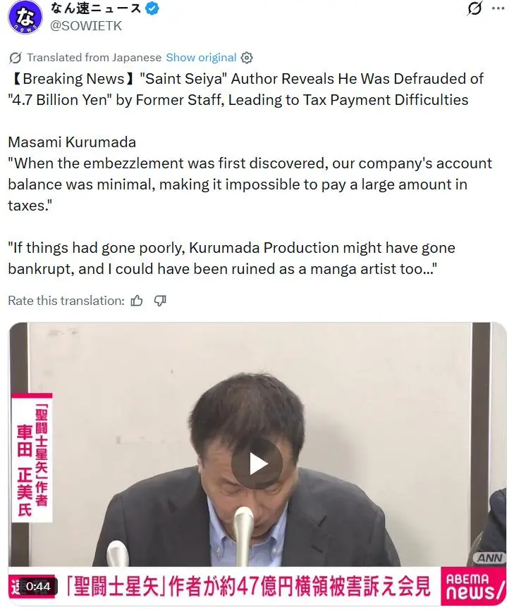 《圣斗士星矢》作者被熟人骗走2亿元人民币，且6年都没发现；车田正美：差点再也不相信人类