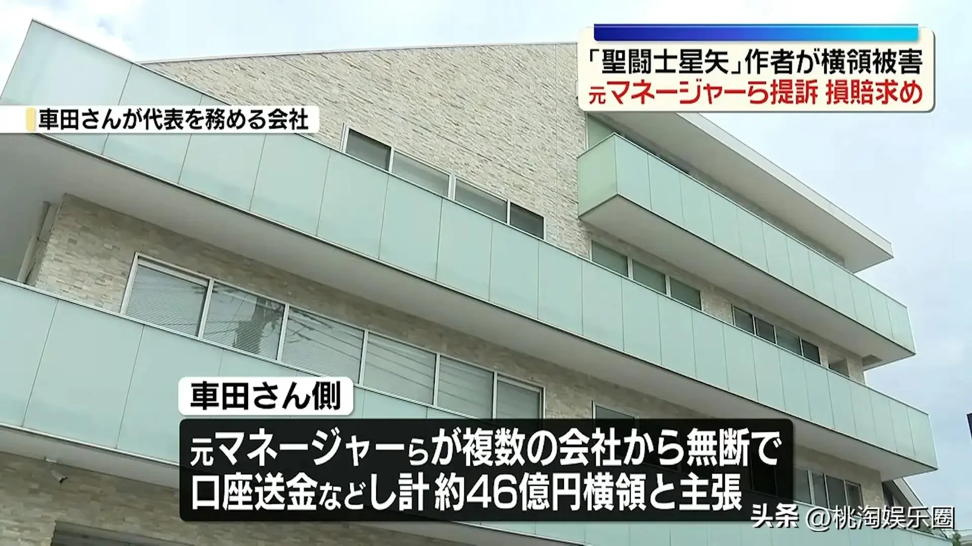 《圣斗士星矢》作者车田正美被掏空47亿日元，控诉前员工侵吞公款