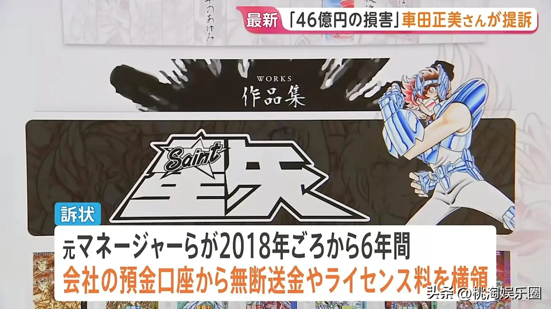 《圣斗士星矢》作者车田正美被掏空47亿日元，控诉前员工侵吞公款