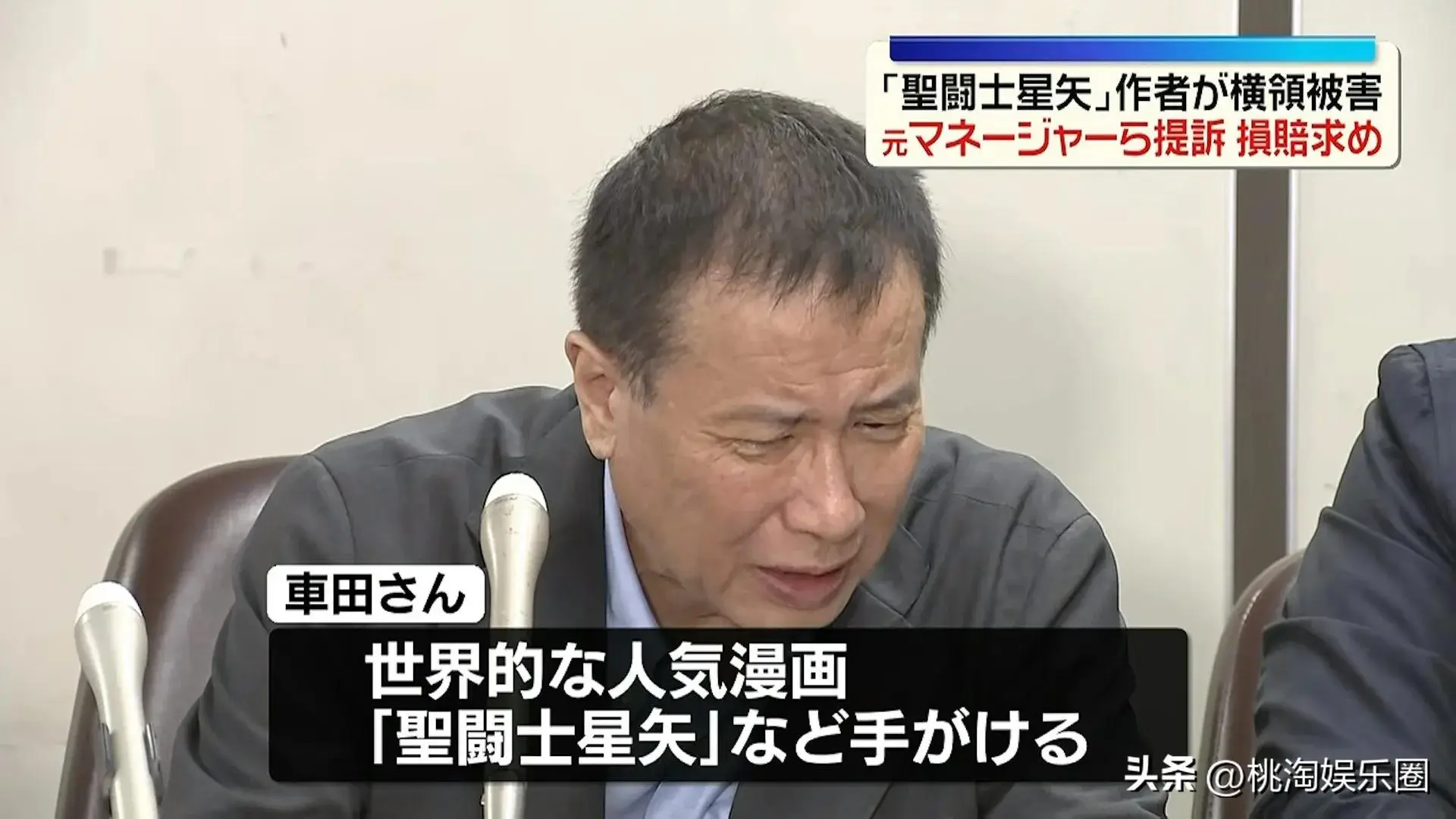 《圣斗士星矢》作者车田正美被掏空47亿日元，控诉前员工侵吞公款