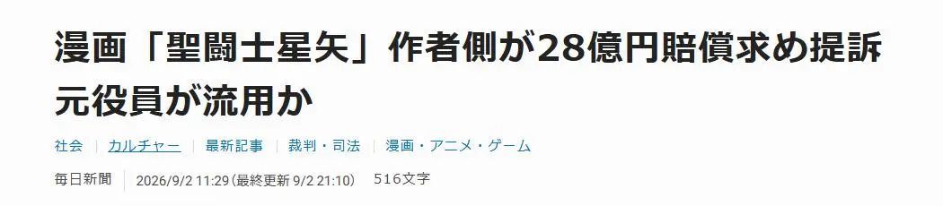 《圣斗士星矢》作者被熟人骗走2亿元人民币，且6年都没发现；车田正美：差点再也不相信人类
