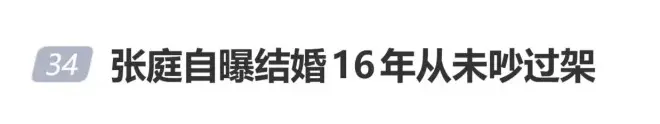 张庭自曝结婚16年从未吵过架，曾无数次想离婚