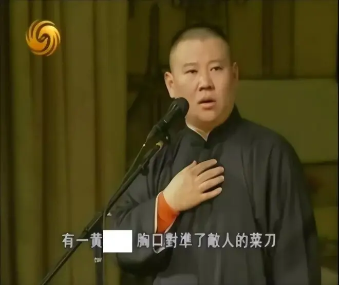 归零！郭德纲所有商业演出场次取消
