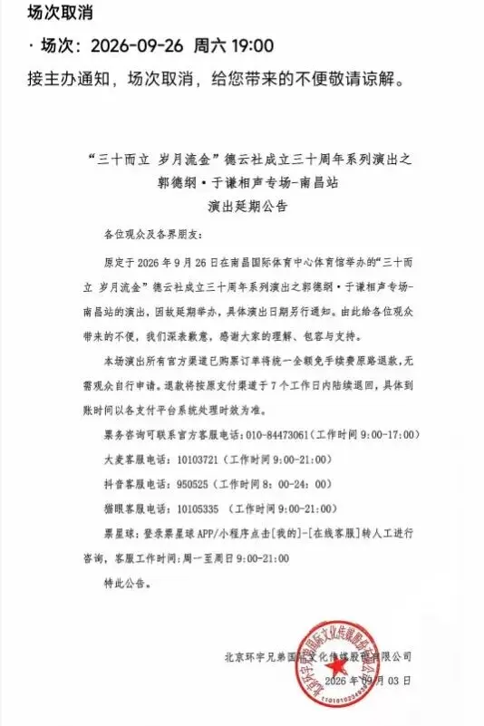 归零！郭德纲所有商业演出场次取消