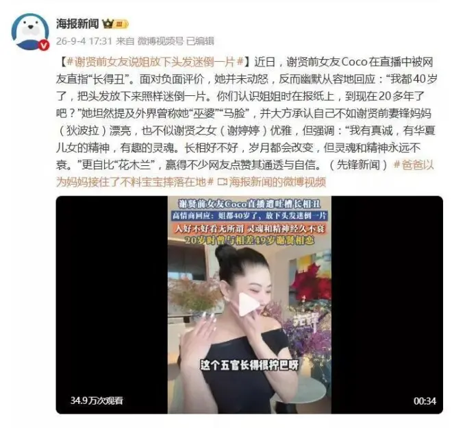 谢贤前女友直播中被网友直指“长得丑”，本人回应