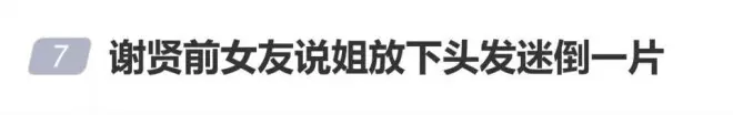 谢贤前女友直播中被网友直指“长得丑”，本人回应