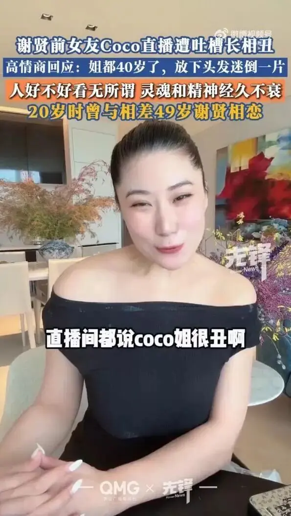 谢贤前女友直播中被网友直指“长得丑”，本人回应