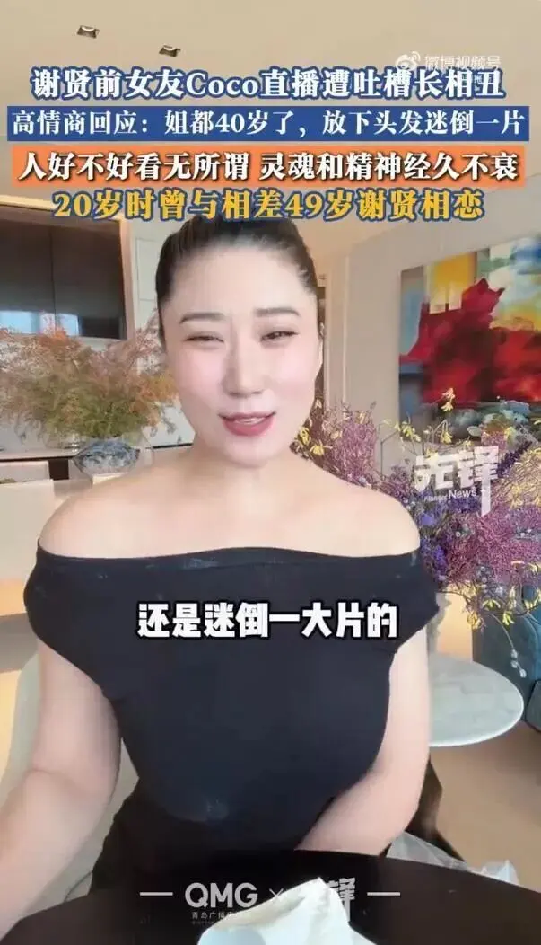 谢贤前女友直播中被网友直指“长得丑”，本人回应