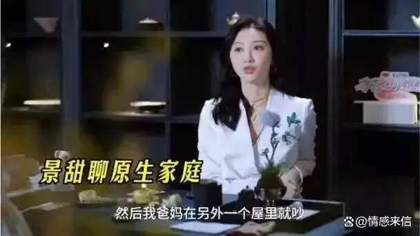 景甜节目中透露父母常年争吵,她事业有成后,母亲提离婚