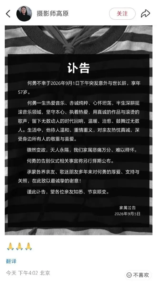 何勇家属发布讣告，称其死因系突发意外