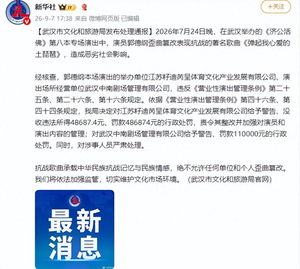 郭德纲歪曲篡改抗战歌曲，武汉市文化和旅游局发布处理通报