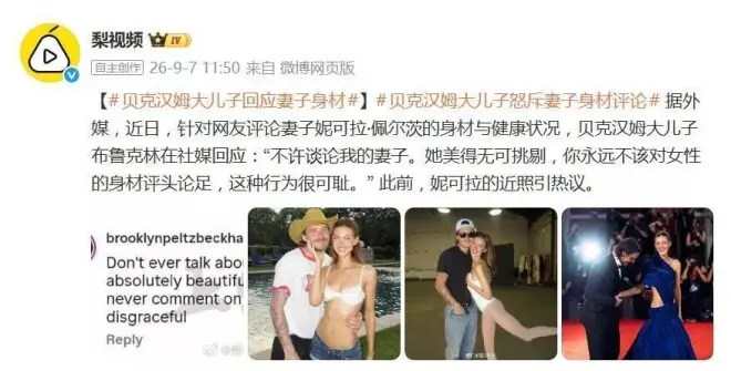 贝克汉姆大儿子回应妻子身材评论:不许谈论我的妻子