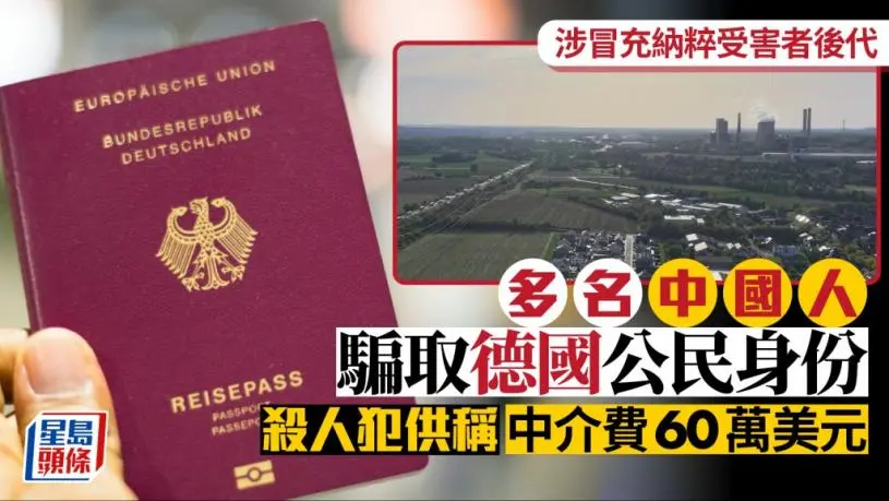 骗德国护照︱中国人冒充纳粹受害者后代  杀人犯自爆$470万中介费