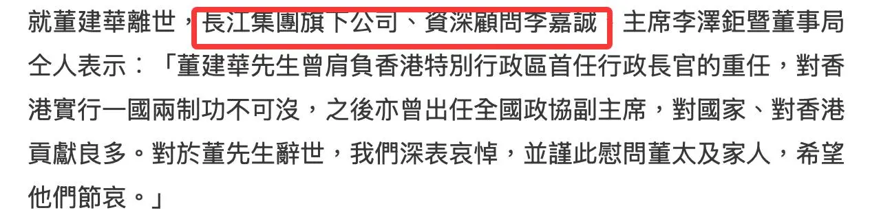 香港四大家族悼念董建华，李嘉诚慰问董太太望节哀，两人交情颇深
