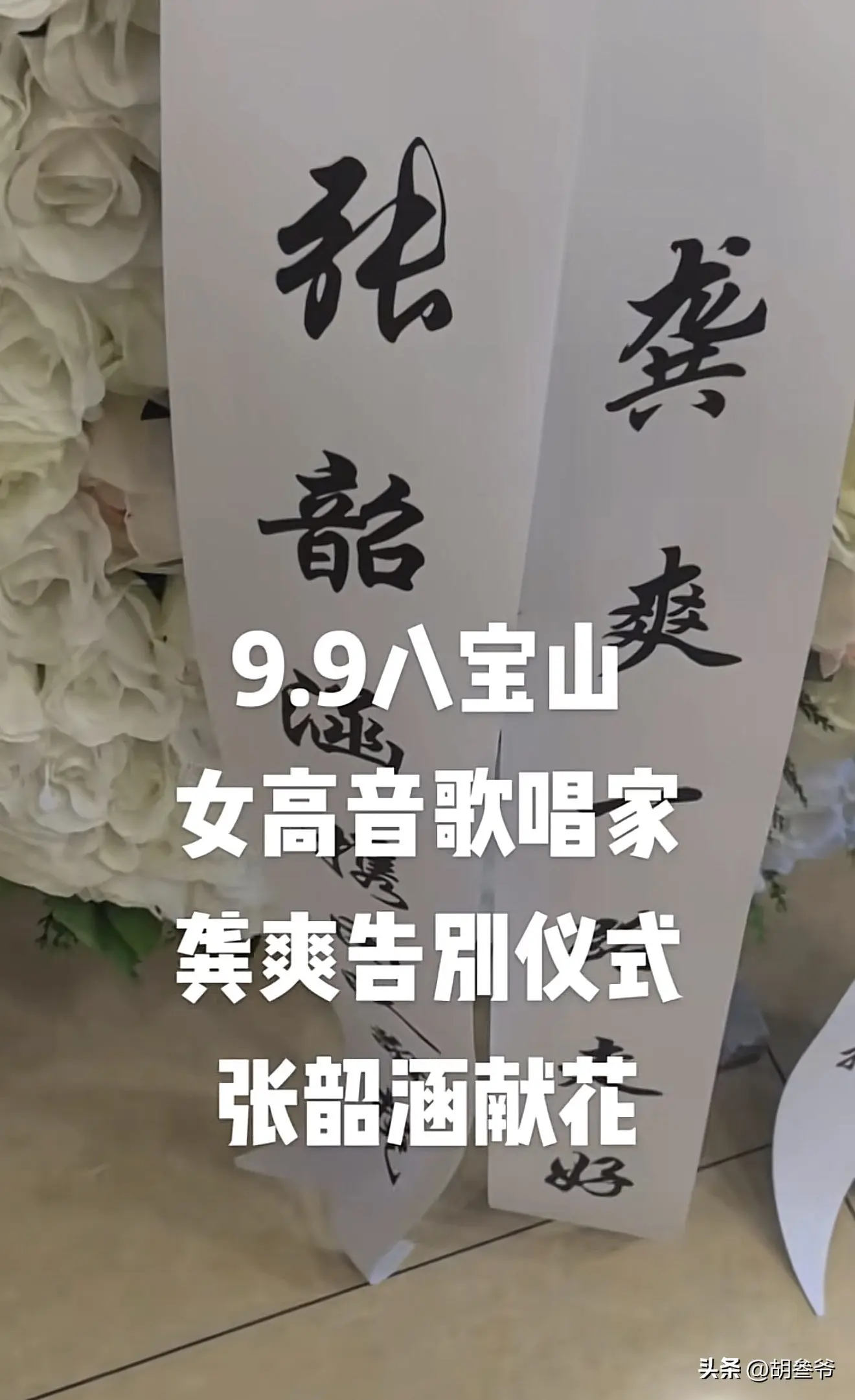 龚爽追悼会：阎维文哭到眼肿，司马南、张韶涵送别，丈夫挽联泪目