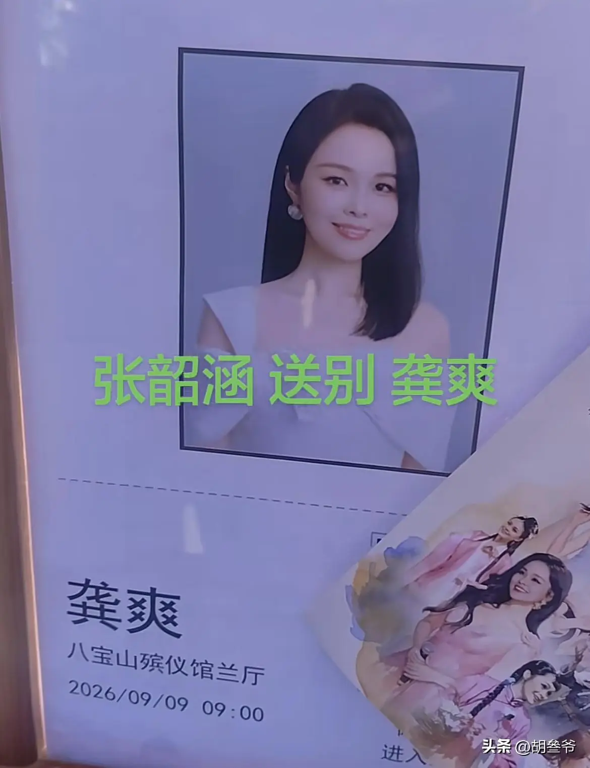 龚爽追悼会：阎维文哭到眼肿，司马南、张韶涵送别，丈夫挽联泪目