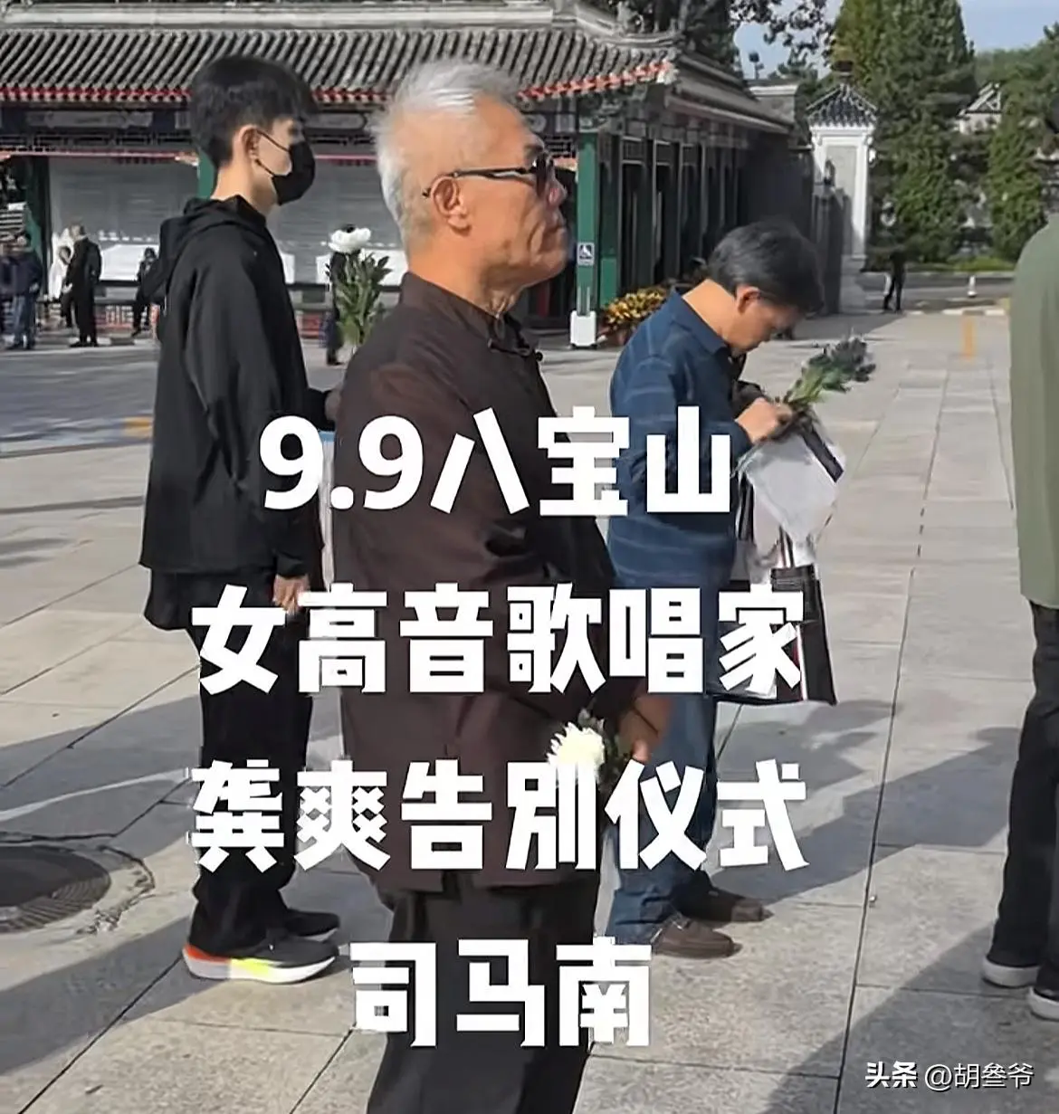龚爽追悼会：阎维文哭到眼肿，司马南、张韶涵送别，丈夫挽联泪目