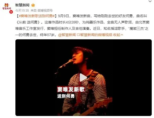 窦唯发新歌送别何勇！全曲无人声歌词，为纯器乐作品