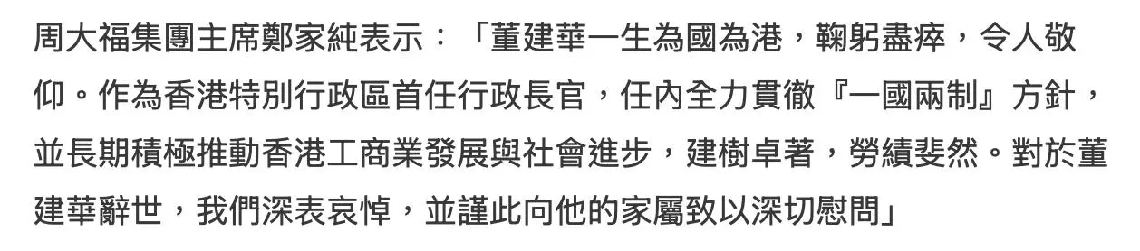 香港四大家族悼念董建华，李嘉诚慰问董太太望节哀，两人交情颇深