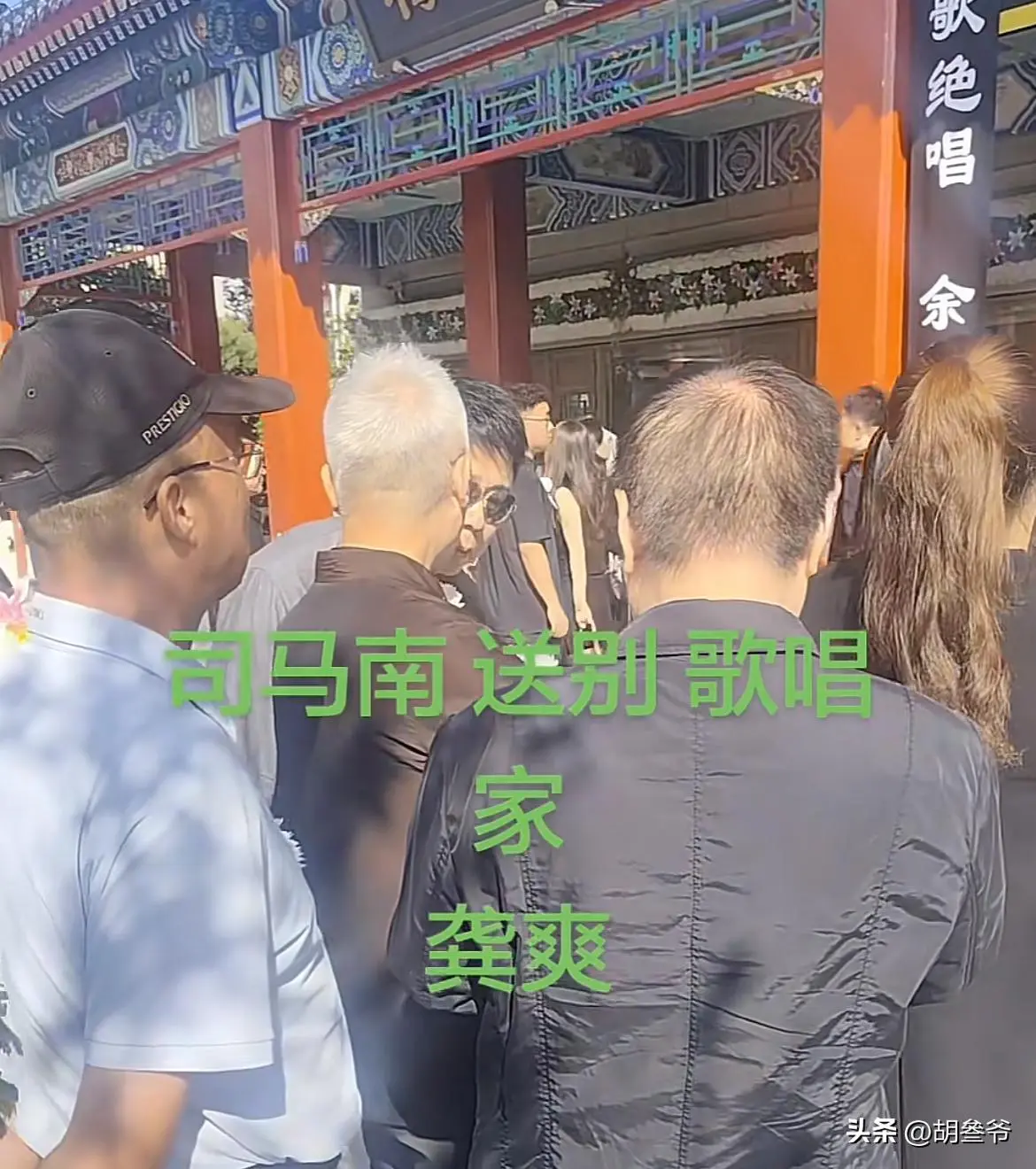 龚爽追悼会：阎维文哭到眼肿，司马南、张韶涵送别，丈夫挽联泪目