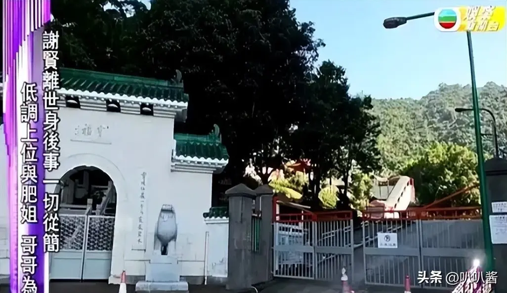 谢贤“阴宅”曝光！和张国荣、肥姐为邻，灵位很多香港富豪买不到