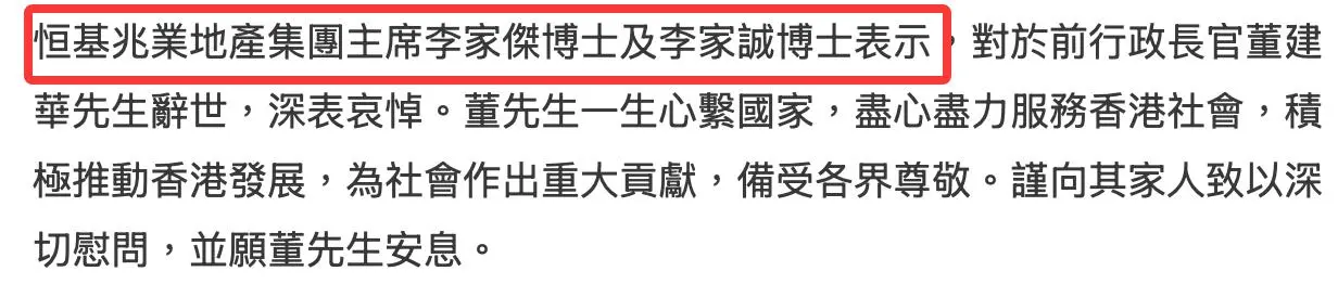 香港四大家族悼念董建华，李嘉诚慰问董太太望节哀，两人交情颇深