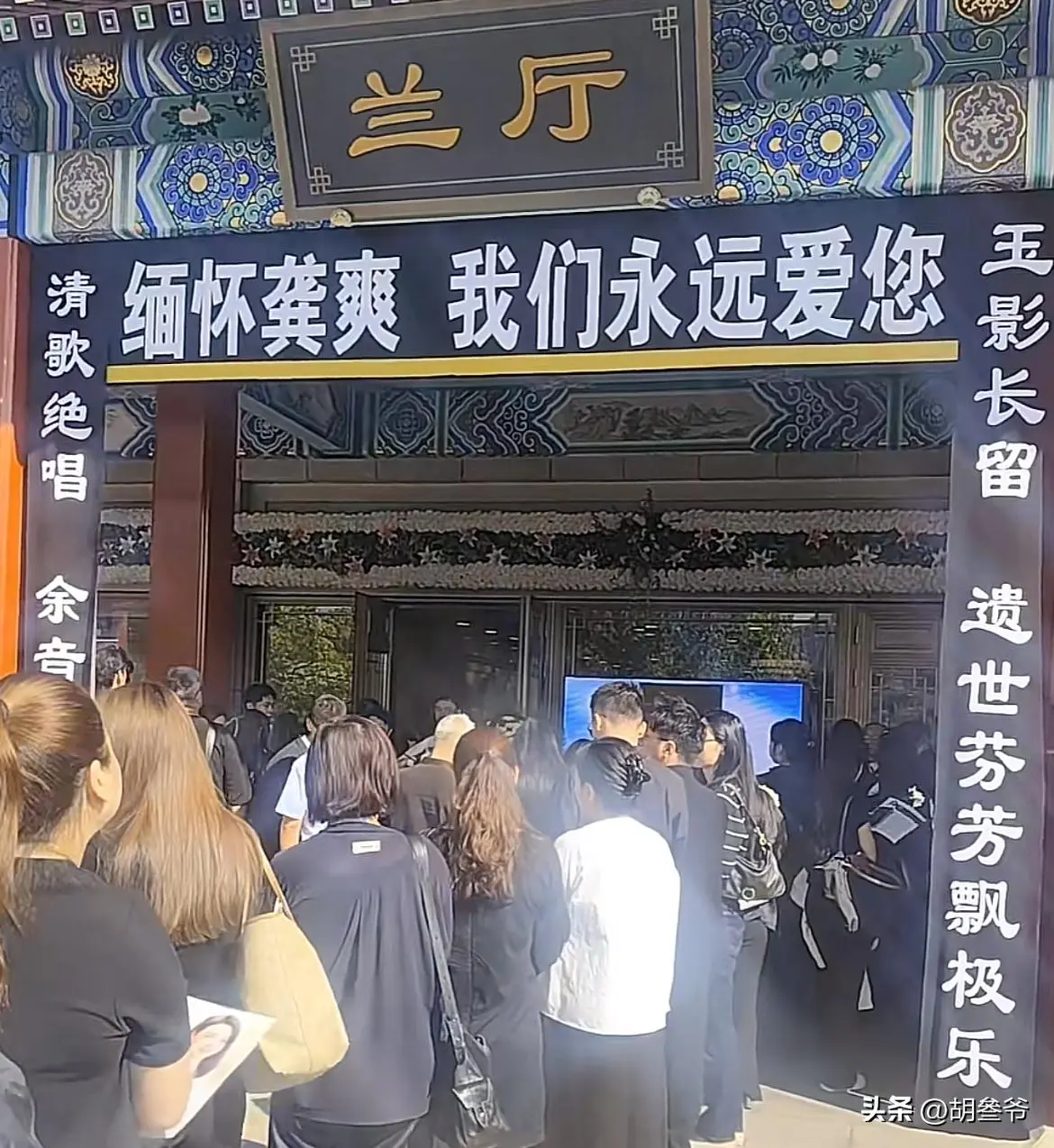 龚爽追悼会：阎维文哭到眼肿，司马南、张韶涵送别，丈夫挽联泪目