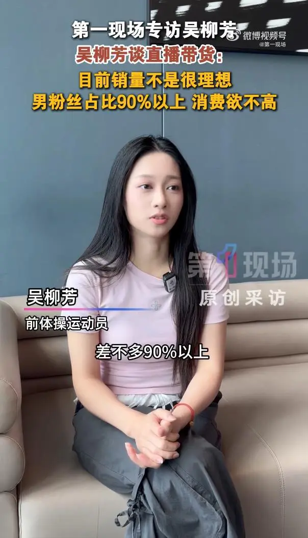 吴柳芳自曝目前直播带货不理想，账号超90%是男粉，消费欲望不高