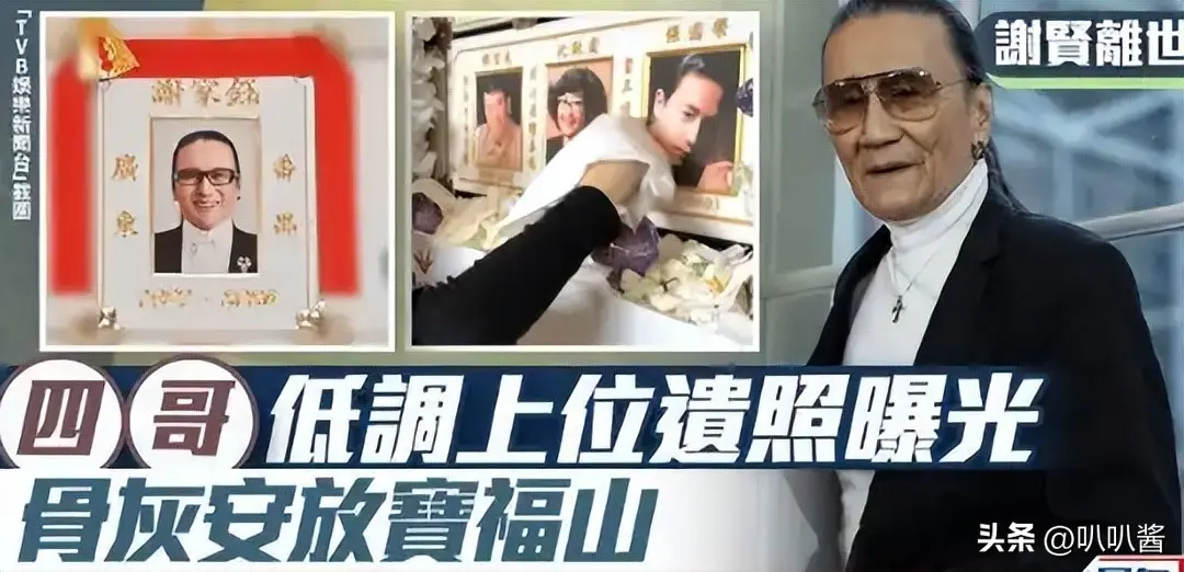 谢贤“阴宅”曝光！和张国荣、肥姐为邻，灵位很多香港富豪买不到