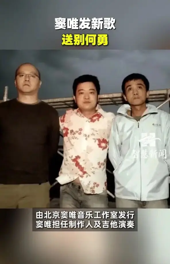 窦唯发新歌送别何勇！全曲无人声歌词，为纯器乐作品