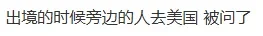 中国出入境新规下周生效 华人接到公安排查通知!大批人出入境受影响