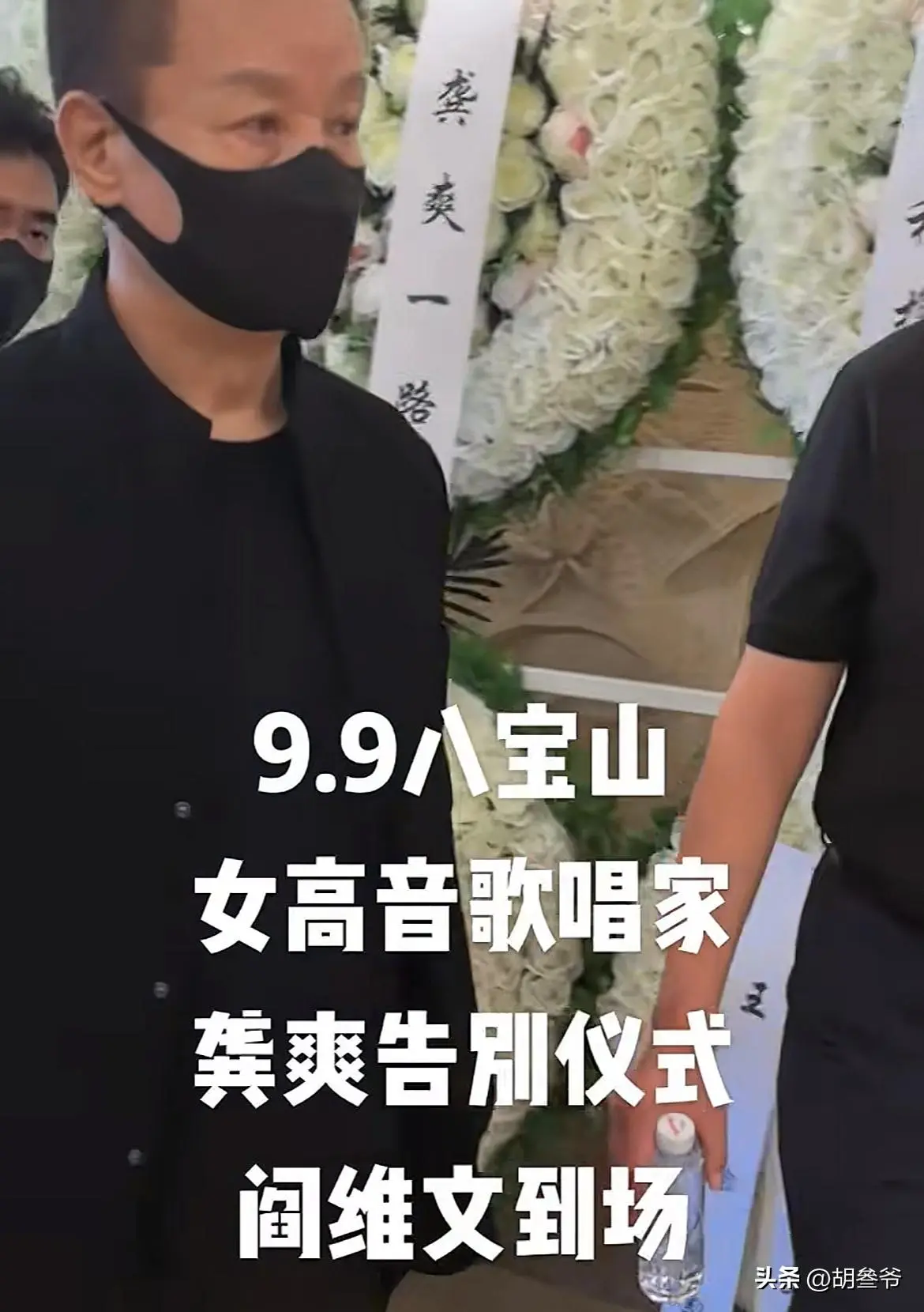 龚爽追悼会：阎维文哭到眼肿，司马南、张韶涵送别，丈夫挽联泪目