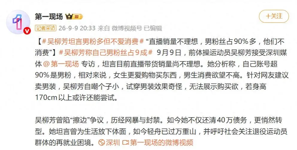 吴柳芳自曝目前直播带货不理想，账号超90%是男粉，消费欲望不高