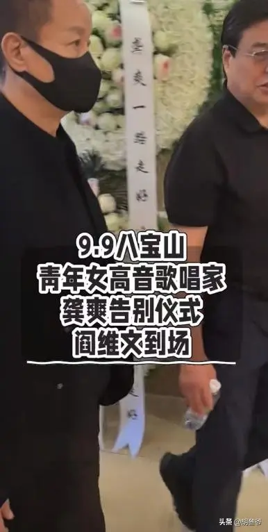 龚爽追悼会：阎维文哭到眼肿，司马南、张韶涵送别，丈夫挽联泪目
