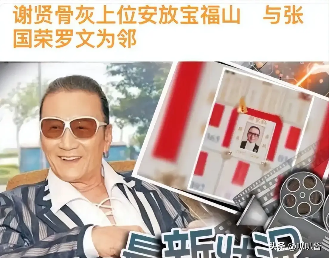 谢贤“阴宅”曝光！和张国荣、肥姐为邻，灵位很多香港富豪买不到