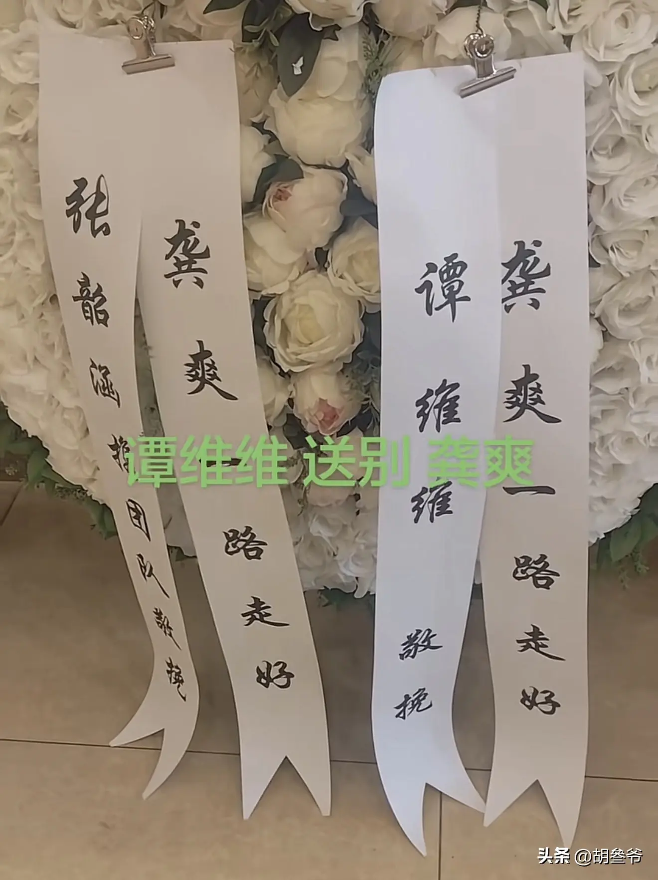 龚爽追悼会：阎维文哭到眼肿，司马南、张韶涵送别，丈夫挽联泪目