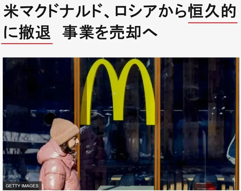 日媒:“永久撤离俄罗斯”的麦当劳已申请商标 寻求重返俄罗斯