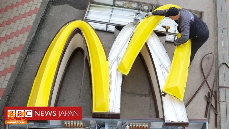 日媒:“永久撤离俄罗斯”的麦当劳已申请商标 寻求重返俄罗斯