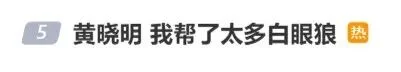 黄晓明称自己帮过太多“白眼狼” “内涵谁?”冲上热搜